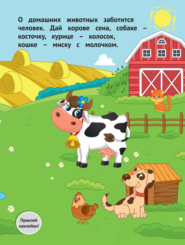 Ульева Елена. Мир животных. Развивающая книжка с наклейками