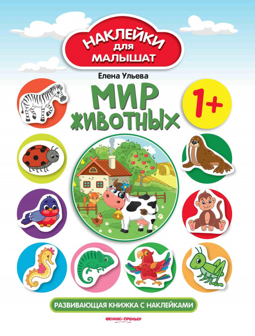 Ульева Елена. Мир животных. Развивающая книжка с наклейками