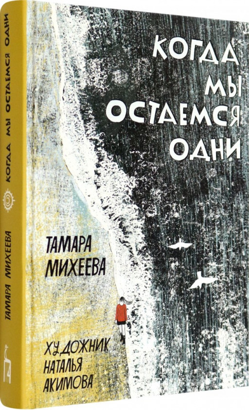 Михеева Тамара. Когда мы остаемся одни