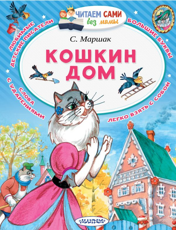 Маршак Самуил. Кошкин дом