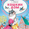 Маршак Самуил. Кошкин дом