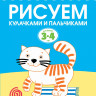 Земцова Ольга. Умные книжки 3-4 года. Рисуем кулачками и пальчиками