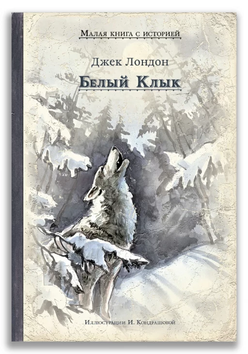 Лондон Джек. Белый Клык