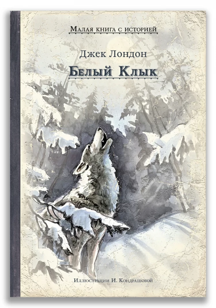Лондон Джек. Белый Клык