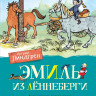 Линдгрен Астрид. Эмиль из Лённеберги (илл. Б.Берг)