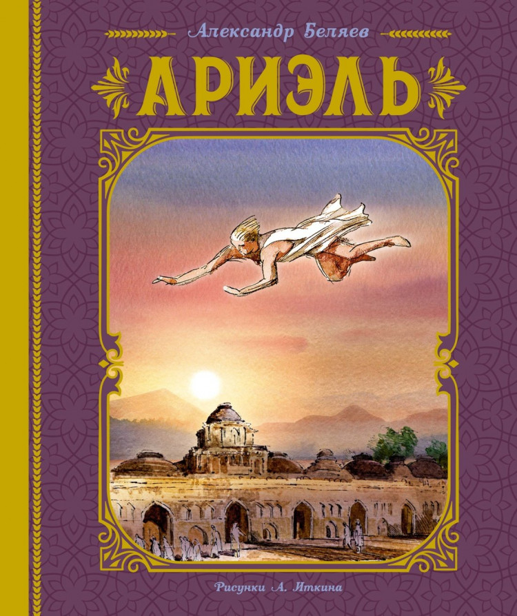Беляев Александр. Ариэль (илл. А. Иткин)