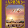 Беляев Александр. Ариэль (илл. А. Иткин)