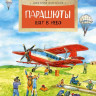 Пентегов Дмитрий. Парашюты. Шаг в небо