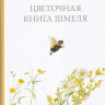 УЦЕНКА! Каста Стефан. Цветочная книга шмеля