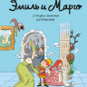 Эмиль и Марго. Страшно важная церемония. Книга для первого чтения