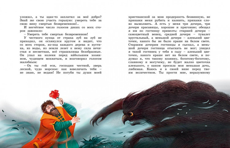 Аксаков Сергей. Аленький цветочек (илл. Е. Белоусова)