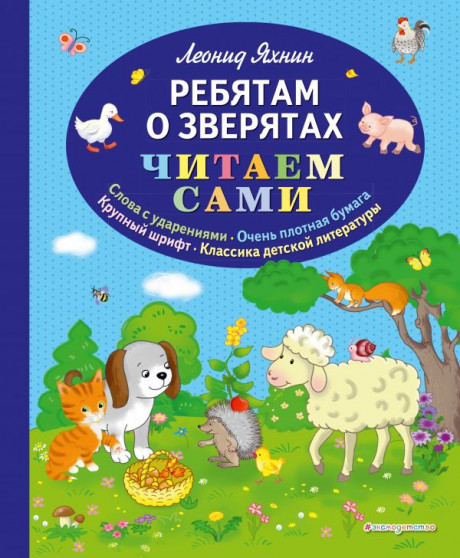 Яхнин Леонид. Ребятам о зверятах