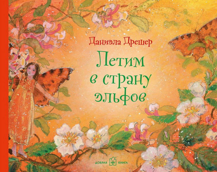Дрешер Даниэла. Летим в страну эльфов