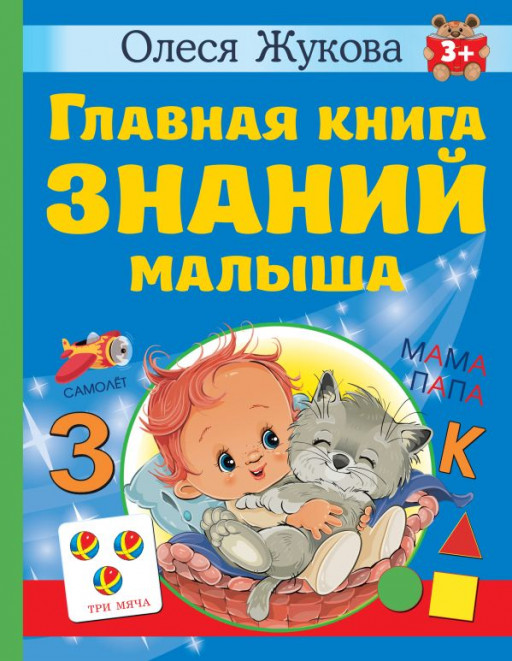 Жукова Олеся. Главная книга знаний малыша. 3+