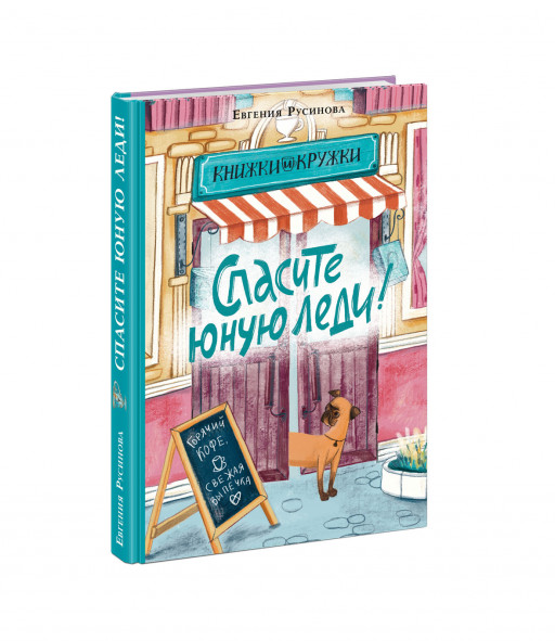 Русинова Евгения. Спасите юную леди!