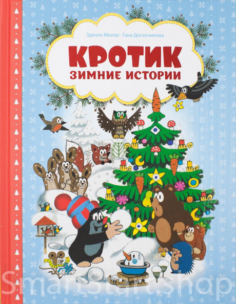 Милер Зденек. Кротик. Зимние истории