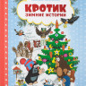 Милер Зденек. Кротик. Зимние истории