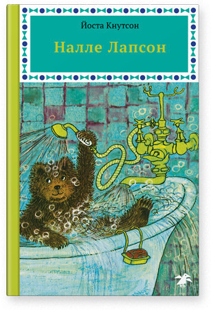 Кнутсон Йоста. Налле Лапсон