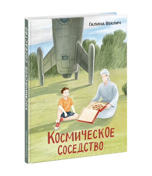 Веклич Галина. Космическое соседство