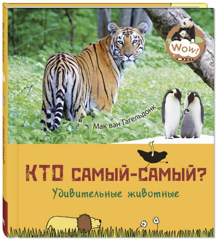 Ван Гагельдонк Мак. Кто самый-самый? Удивительные животные