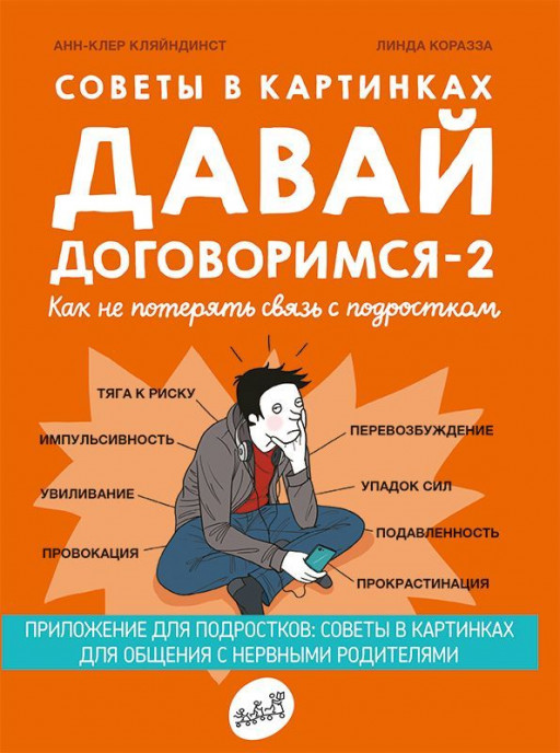 Кляйндинст Анн-Клэр. Давай договоримся-2! Как не потерять связь с подростком