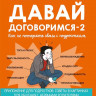 Кляйндинст Анн-Клэр. Давай договоримся-2! Как не потерять связь с подростком