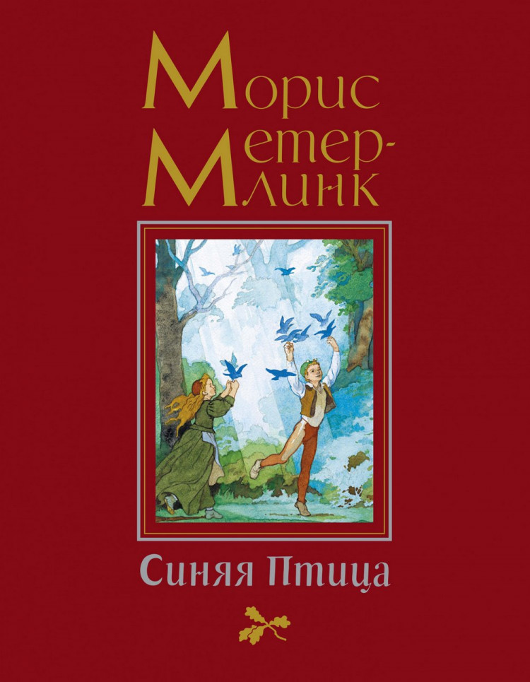 Метерлинк Морис. Синяя птица (илл. Б. Дехтерёв)