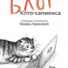 Крюкова Тамара. Блог кото-сапиенса