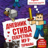 Дневник Стива. Книга 6. Секретные МУ-Утериалы