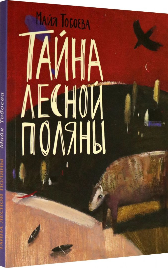 Тобоева Майя. Тайна лесной поляны