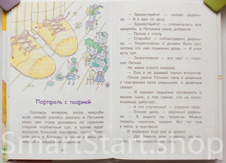 Остер Григорий. Петька-микроб