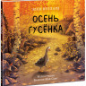 Вуллард Элли. Осень гусенка