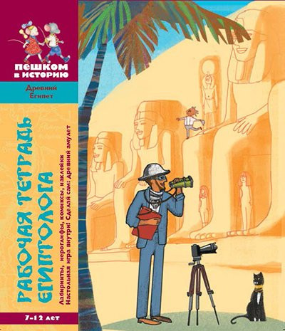 Литвина Александра. Рабочая тетрадь египтолога
