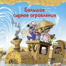 Валько. Большое сырное ограбление. Сказки Картонного городка
