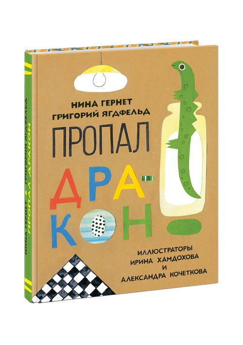 Гернет Нина, Ягдфельд Григорий. Пропал дракон