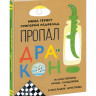 Гернет Нина, Ягдфельд Григорий. Пропал дракон