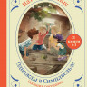 Ремиш Наталья. Однажды в Симплвельде. Сборник рассказов