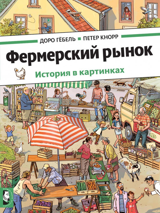 Гёбель Доро, Кнорр Петер. Фермерский рынок