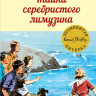 Блайтон Энид. Тайна серебристого лимузина
