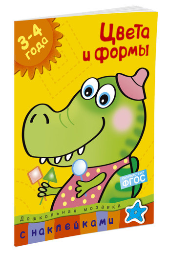 Земцова Ольга. Цвета и формы (3-4 года)