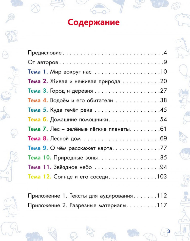 Кожевникова Мария. Окружающий мир. Книга 2