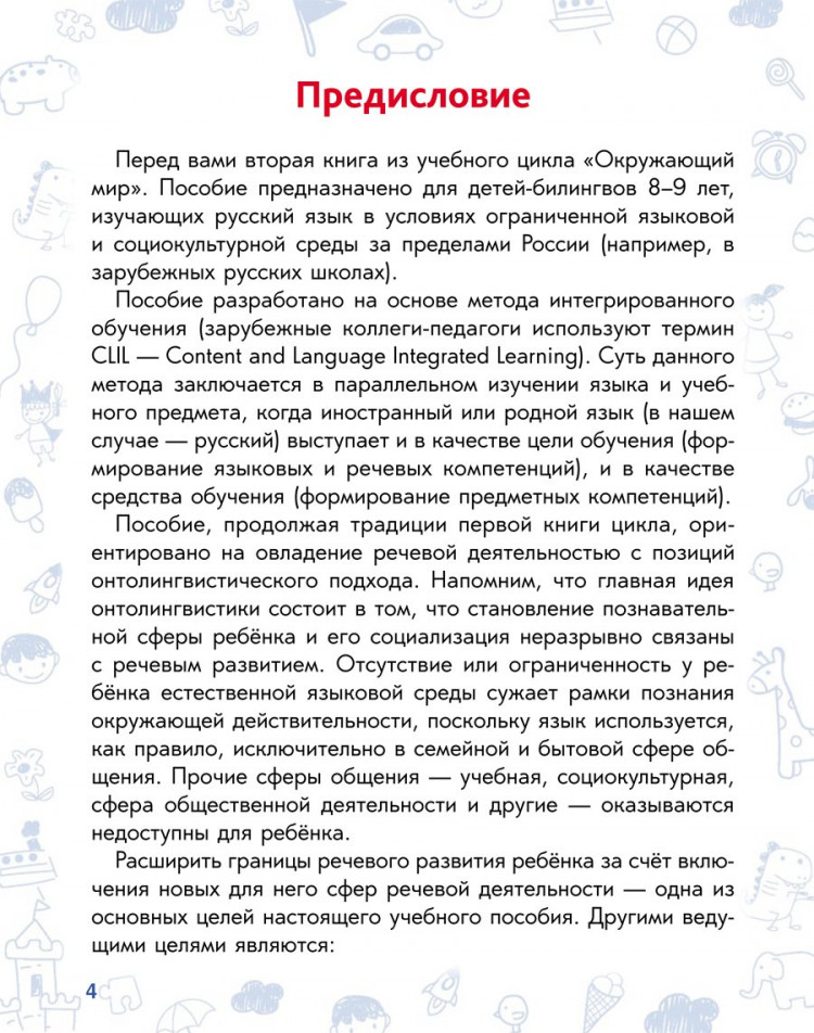 Кожевникова Мария. Окружающий мир. Книга 2