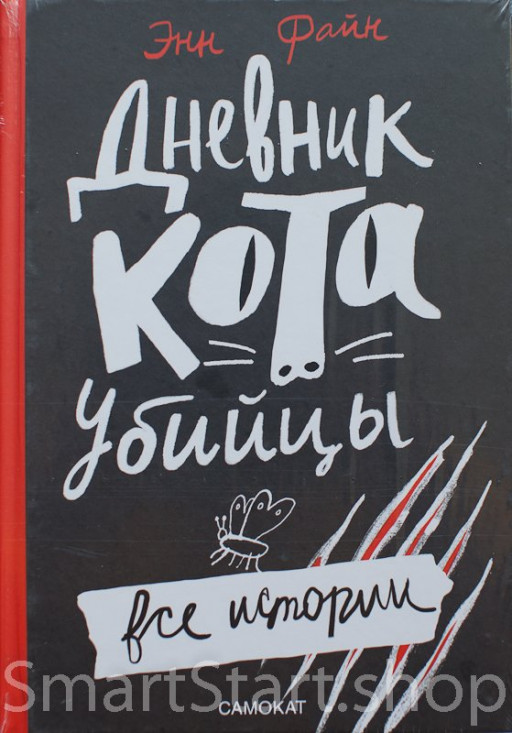 Файн Энн. Дневник кота-убийцы. Все истории