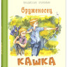 Крапивин Владислав. Оруженосец Кашка