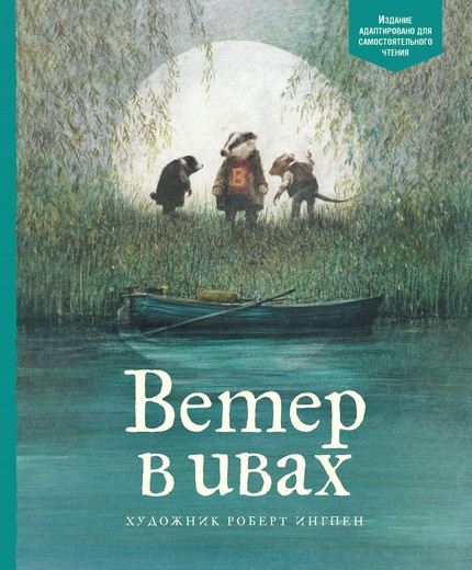 Грэм Кеннет. Ветер в ивах (илл. Р. Ингпена). Адаптированная версия