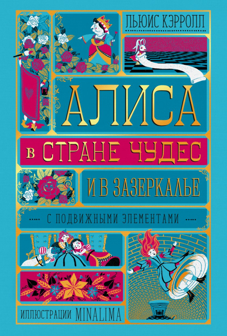 Кэрролл Льюис. Алиса в Стране Чудес и в Зазеркалье. Книга с подвижными элементами