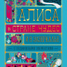 Кэрролл Льюис. Алиса в Стране Чудес и в Зазеркалье. Книга с подвижными элементами