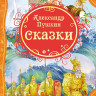 Пушкин Александр. Сказки