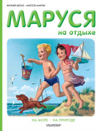 Делаэ Жильбер, Марлье Марсель. Маруся на отдыхе