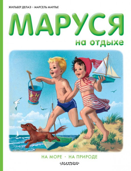 Делаэ Жильбер, Марлье Марсель. Маруся на отдыхе